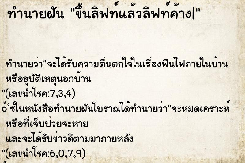 ทำนายฝัน ขึ้นลิฟท์แล้วลิฟท์ค้าง|